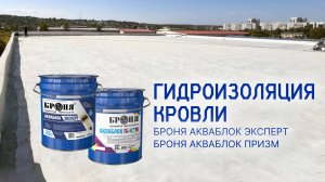 Ремонт кровли с «Броня АкваБлок Эксперт» и «Броня АкваБлок Призм»