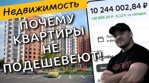 Я собрался покупать квартиру, но стоит ли делать это сейчас или ждать снижения цен - анализ рынка!