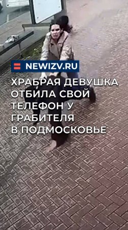 Храбрая девушка отбила свой телефон у грабителя в Подмосковье