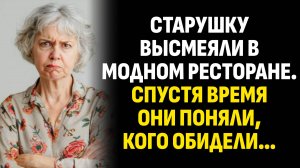 Жизненные истории. Старушку высмеяли в модном ресторане. Спустя время они. Слушать аудиорассказ