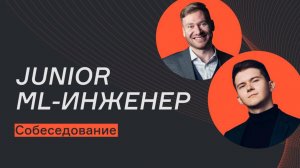 Junior ML-инженер | Собеседование |karpov.courses