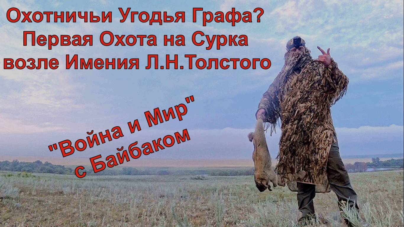 ОХОТНИЧЬИ УГОДЬЯ ГРАФА? Первая Охота на Сурка-Байбака возле Имения Л.Н.Толстого