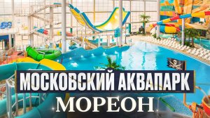 Аквапарк МОРЕОН | ТЕРМЫ | Обзор всех горок | Лучший аквапарк для детей в Москве