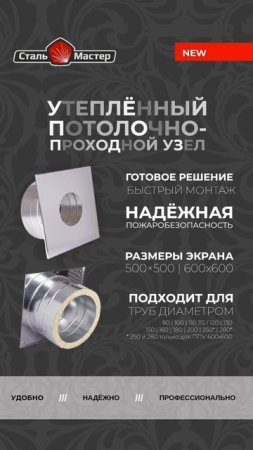 НОВИНКА от Сталь-Мастер! 
КРУГЛЫЙ УТЕПЛЕННЫЙ ПОТОЛОЧНО- ПРОХОДНОЙ УЗЕЛ