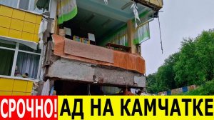 Сильнейшее землетрясение на Камчатке за 70 лет! Цунами, паника, разрушения. Камчатка в шоке!