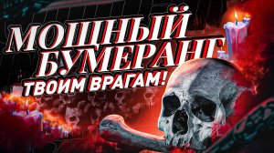 Обратка врагам по справедливости за затеянное зло