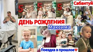 5 ЛЕТ УМНОМУ МАЛЬЧИКУ😍САБАНТУЙ В ГОРОДЕ🐎ПОЕЗДКА К ПАПЕ❤️
