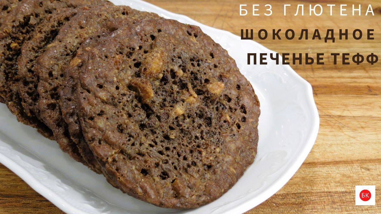 Шоколадное Печенье с Мукой Тефф (Без Глютена) смотреть онлайн