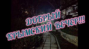 ДОБРЫЙ КРЫМСКИЙ ВЕЧЕР!