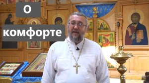 ДОЛЖНО ЛИ БЫТЬ КОМФОРТНО? Священник Игорь Сильченков.