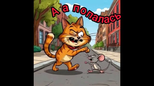 А попалась