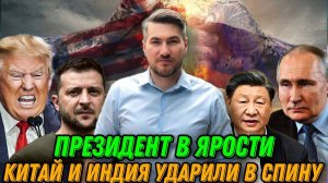 НОВОСТИ ЕГОР МИСЛИВЕЦ / ПУТИНУ ОБЪЯВИЛИ ВОЙНУ. ОТВЕТ США. Индия Китай. Победа Трампа.