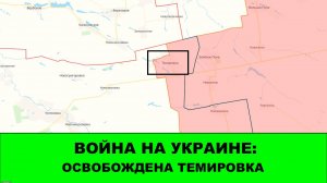 30.07 Война на Украине: Освобождена Темировка