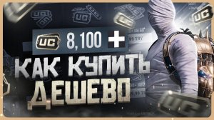 Где купить UC для PUBG Mobile