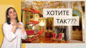 Как сделать классический интерьер на основе стиля Рококо