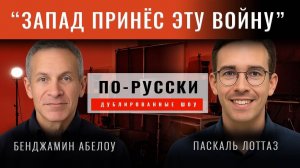 Раскрыта ложь Запада об Украине. Доктор Бенджамин Абелоу [по-русски]