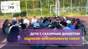 Дети с сахарным диабетом оценили инклюзивную смену
