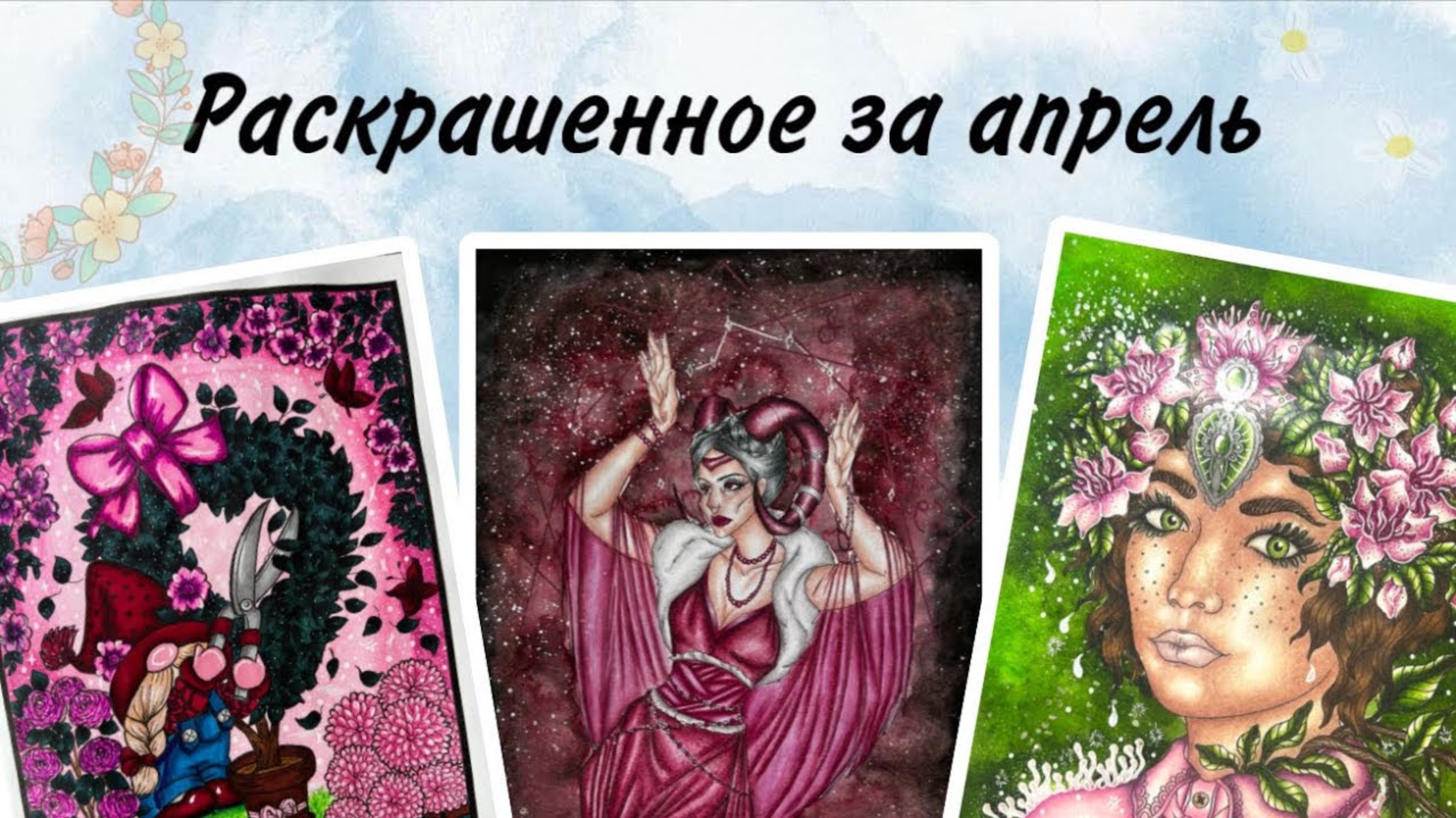 Раскрашенное за апрель