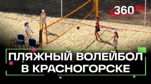 Новый комплекс для пляжного волейбола открыли в Красногорске