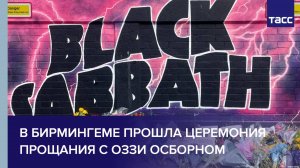 В Бирмингеме прошла церемония прощания с Оззи Осборном