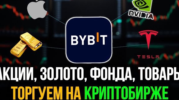 Как купить акции США за крипту на бирже Bybit? Полная Инструкция для новичков смотреть онлайн