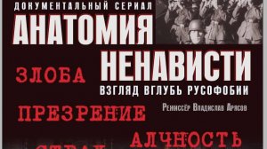 Документальный сериал АНАТОМИЯ НЕНАВИСТИ — взгляд вглубь русофобии (тизер)