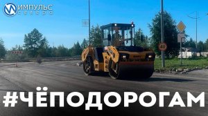Чё по дорогам?