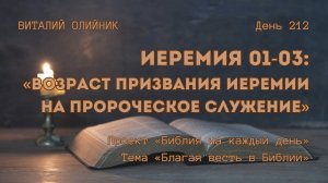 День 212. Иеремия 01-03: Возраст призвания Иеремии на пророческое служение | Библия на каждый день