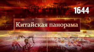 Защита от стихии, глобальный рынок Шанхая, диалог о модернизации, Всемирные игры-2025 – (1644)