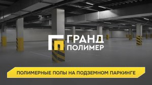 Полимерное покрытие для паркинга.