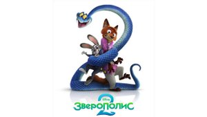 Зверополис 2 | Zootopia 2, 2025, мультфильм, 4К, #2