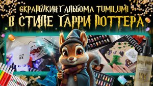 Скрапбукинг в стиле Гарри Поттера вместе с TumiLumi
