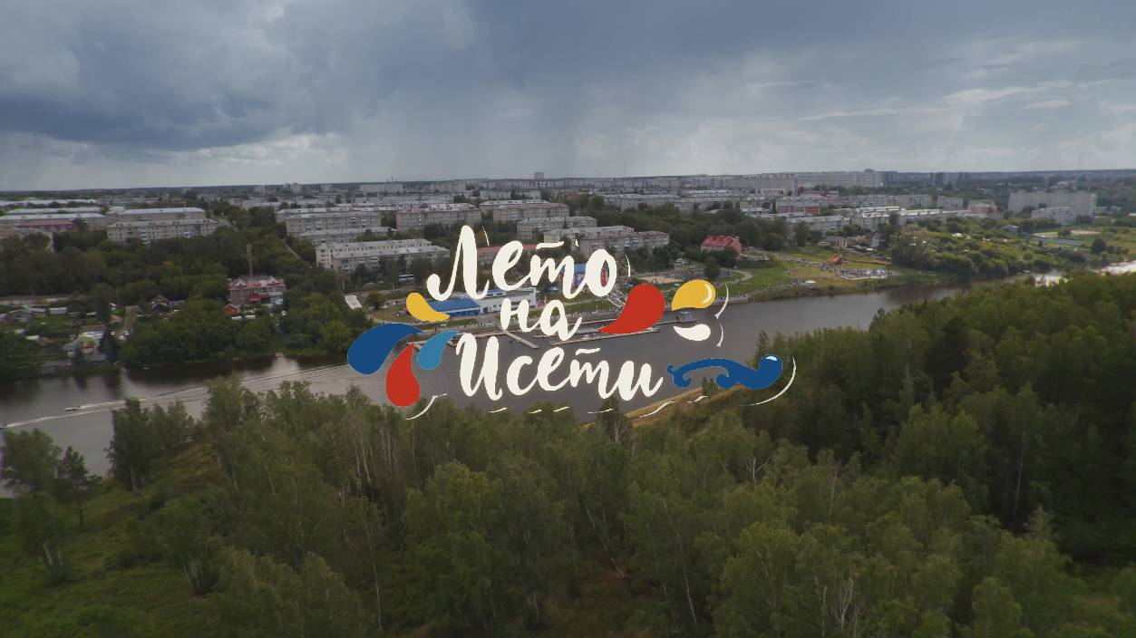 Лето на Исети