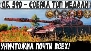 Об 590 ● Тактика профи! Пришлось уничтожить почти всех в бою
