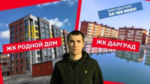 ЖК Родной дом и ЖК Дарград: сравним их вместе. Новостройки рядом с центром Краснодара.