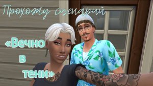 #10 Опять не дали повышения / прямое включение/ от вечно в тени к Notsoberry / Симс4