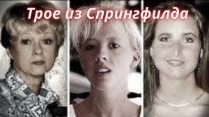 ТАРО🔮ТАЙНА ИСЧЕЗНОВЕНИЯ ШЕРИЛ, СЬЮЗИ И СТЕЙСИ