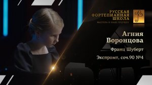 Франц Шуберт - Экспромт, соч.90 №4 / Агния Воронцова (фортепиано)