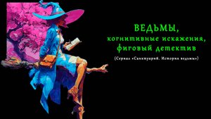 Обзор сериала "Санктуарий. История ведьмы"