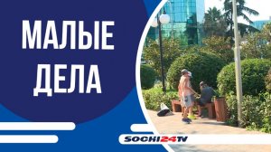 Проект «Малые дела Большого Сочи» меняет облик курорта ежедневно