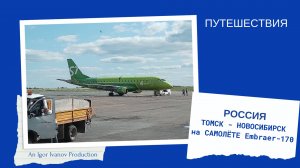 Из Томска в Новосибирск на самолёте Embraer-170