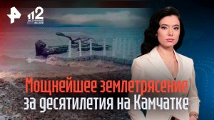 Сильнейшее за более полувека землетрясение на Камчатке: главное о событиях