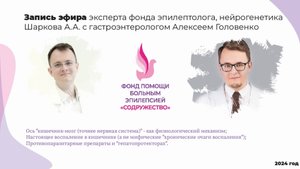 Эфир с гастроэнтерологом Алексеем Головенко от марта 24 года