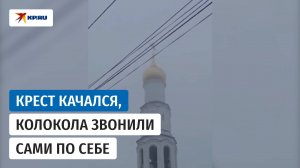 Крест качался, колокола звонили сами по себе