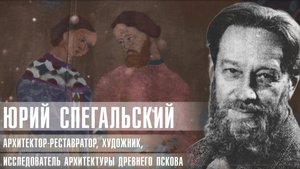 «Он открыл Псков заново»: семейное интервью о Юрии Спегальском и Ольге Аршакуни