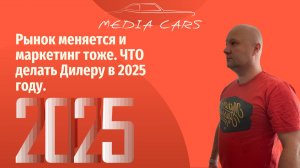 Рынок меняется и маркетинг тоже. Что делать Дилеру в 2025 году