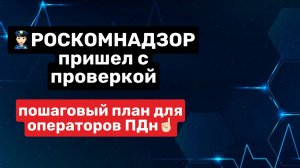 Роскомнадзор пришел с проверкой👮🏻 пошаговый план для операторов ПДн☝🏻