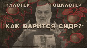 Сидр, носки и свобода. Ontap. Кластер Подкастер