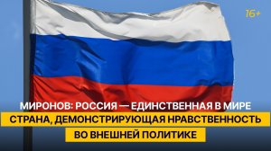 Миронов: Россия — единственная в мире страна, демонстрирующая нравственность во внешней политике