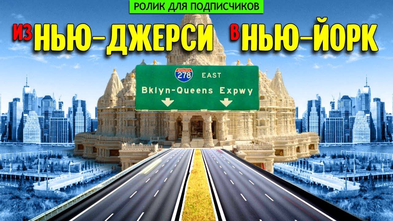 Из Нью-Джерси в Нью-Йорк. Поездка от моего дома до Бруклина и даунтауна Манхэттена.